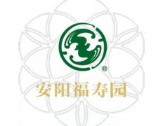 安阳福寿园民生服务有限公司
