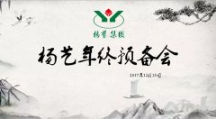11大关键词带你重温杨艺2017年终预备会暨内训会