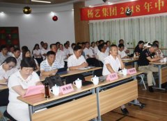 杨艺集团2018年中总结会撷英