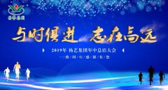 与时俱 志在高远|杨艺2019年中总结大会召开