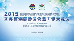江苏省殡葬协会2019年公墓工作交流会在杨艺召开
