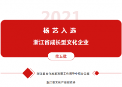 杨艺入选 “浙江省成长型文化企业”