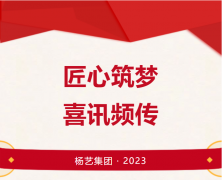 匠心筑梦 喜讯频传