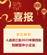 喜报|浙江杨艺入选浙江省2023年第四批创新型中小企业名单