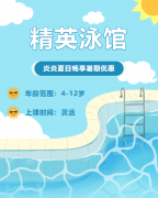 畅游一夏，快乐学习 | 精英泳馆暑期少儿游泳班火热招生中！