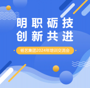 明职砺技，创新共进 | 杨艺集团2024年培训交流会