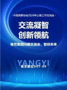 杨艺集团闪耀“中国殡葬协会2024年公墓工作交流会”