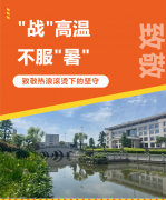 “战”高温，不服“暑”，致敬热浪滚烫下的坚守