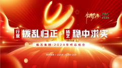 【行业:拨乱归正 杨艺:稳中求实】杨艺集团2024年终总结会圆满收官