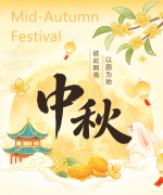 中秋寄福 | 以圆为始，彼此照亮