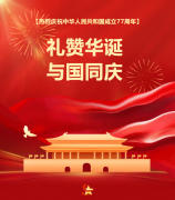 礼赞华诞，与国同庆！