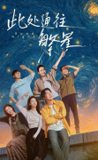 循此苦旅，以抵繁星：当《此处通往繁星》照进真实的殡葬文化